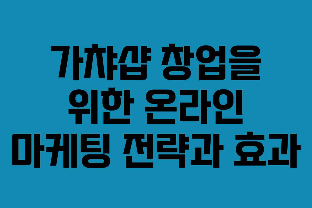가챠샵 창업을 위한 온라인 마케팅 전략과 효과