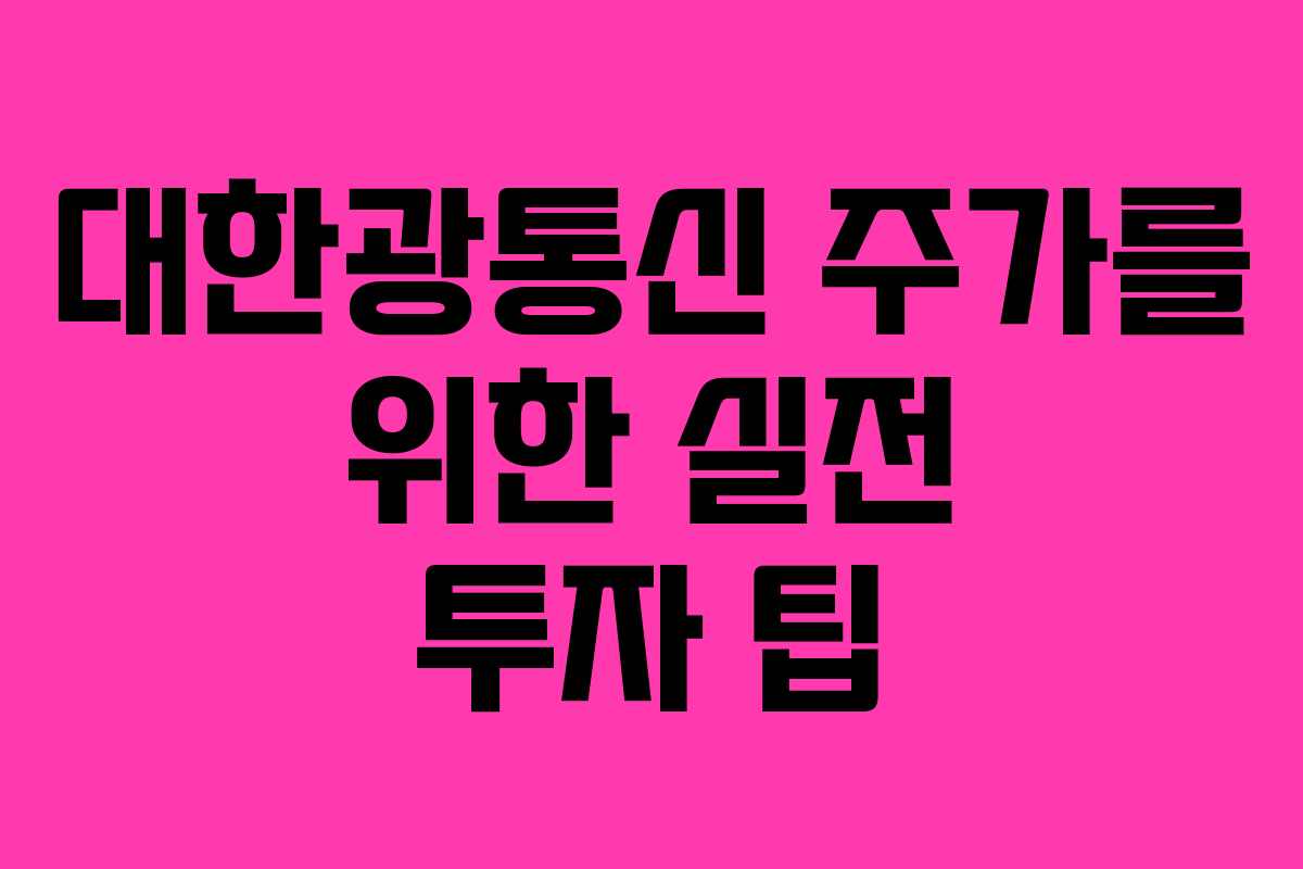 대한광통신 주가를 위한 실전 투자 팁