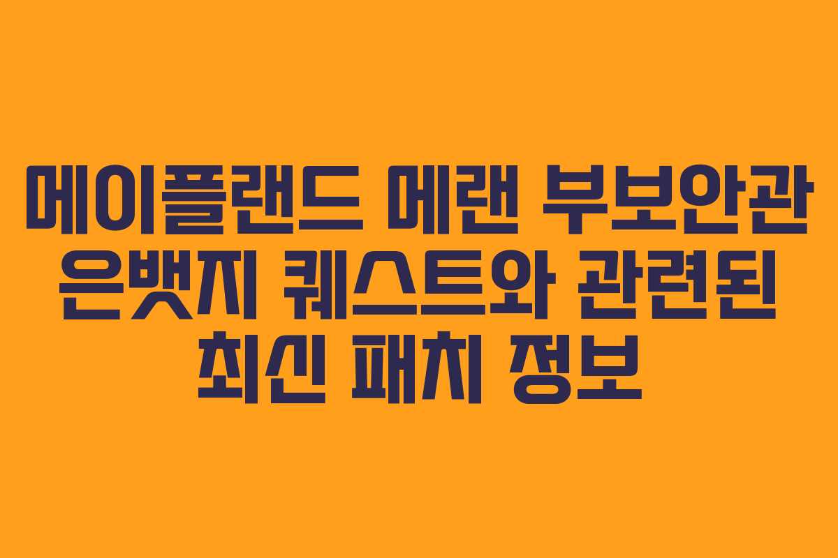메이플랜드 메랜 부보안관 은뱃지 퀘스트와 관련된 최신 패치 정보