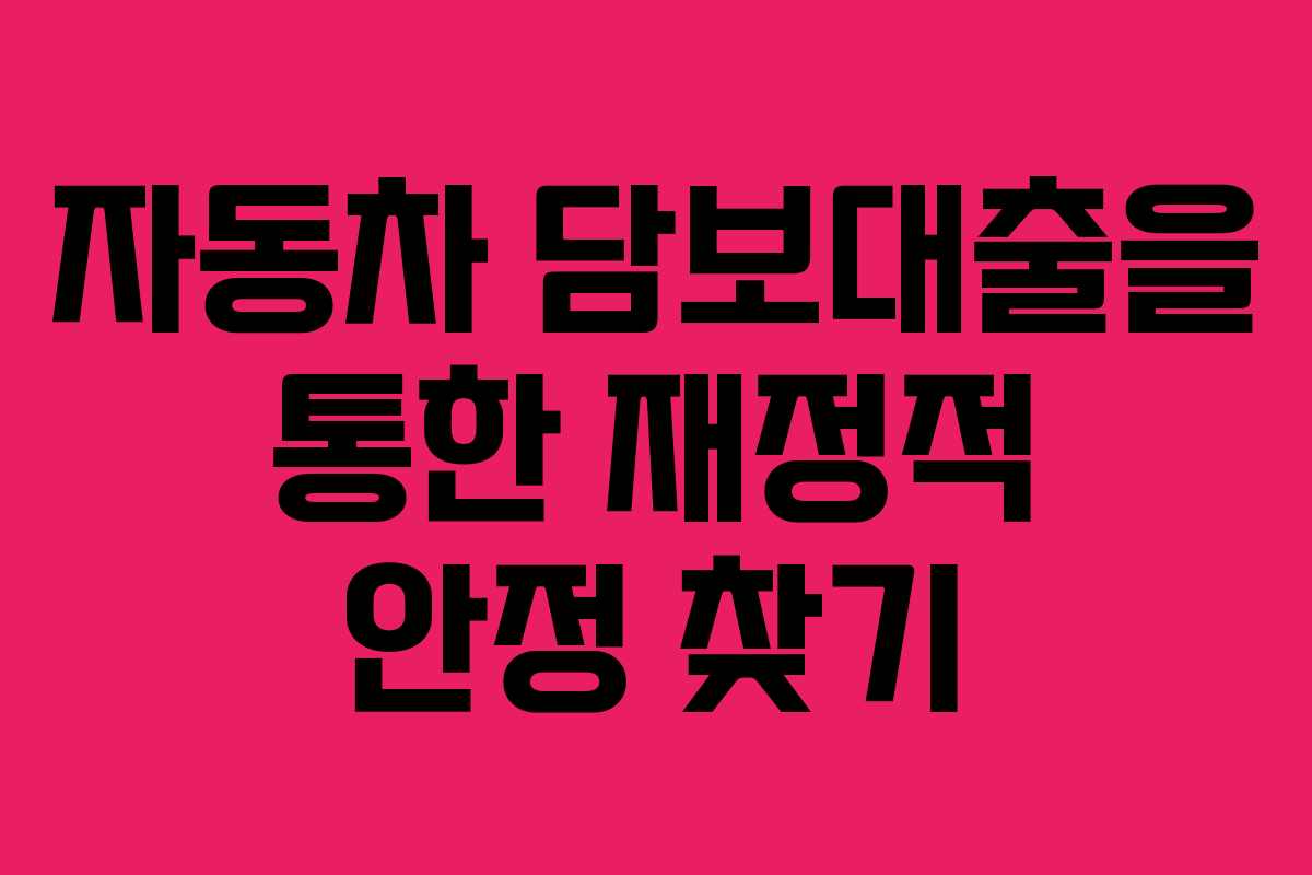 자동차 담보대출을 통한 재정적 안정 찾기