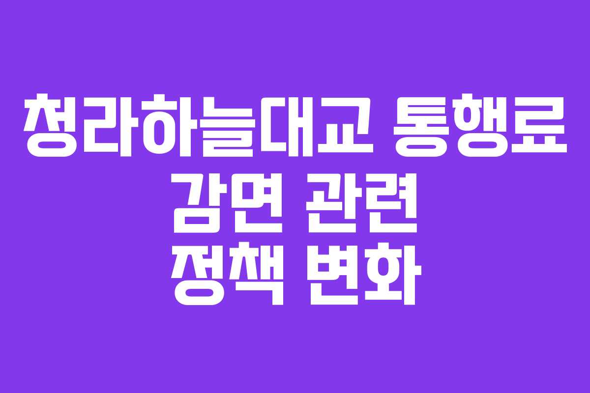 청라하늘대교 통행료 감면 관련 정책 변화