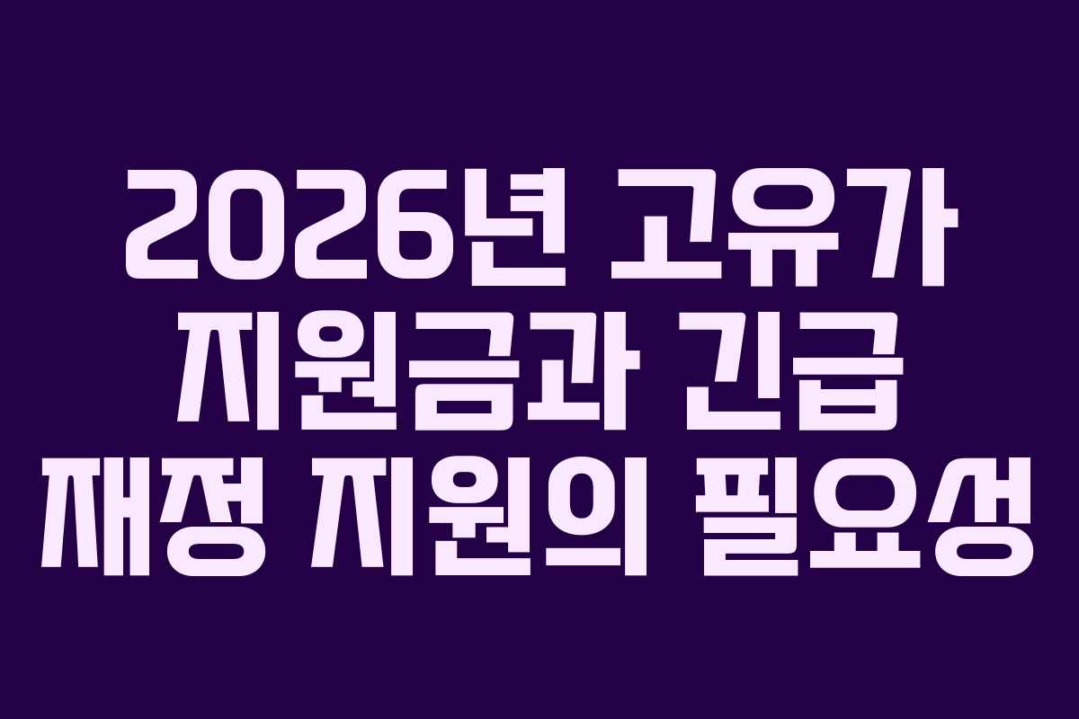 2026년 고유가 지원금과 긴급 재정 지원의 필요성