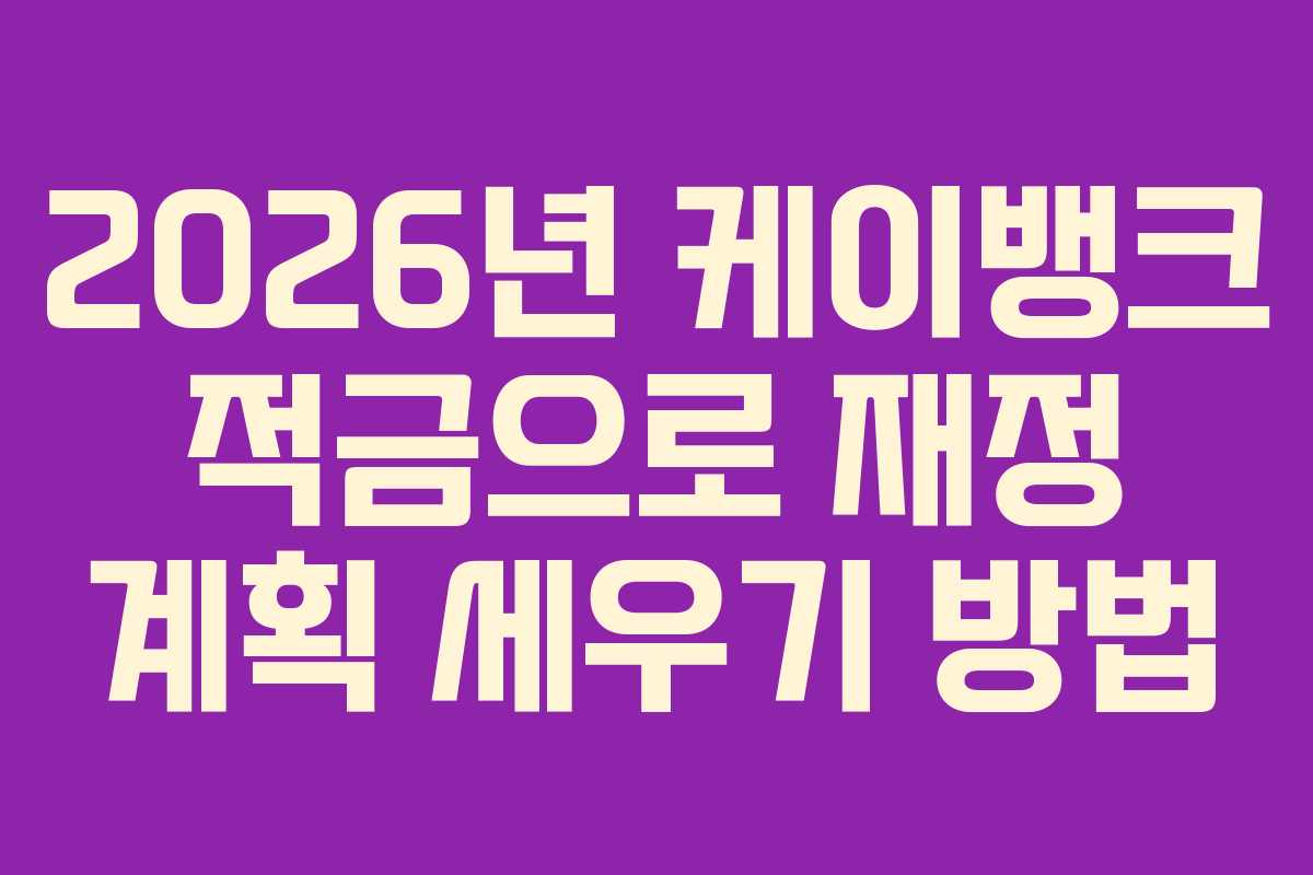 2026년 케이뱅크 적금으로 재정 계획 세우기 방법