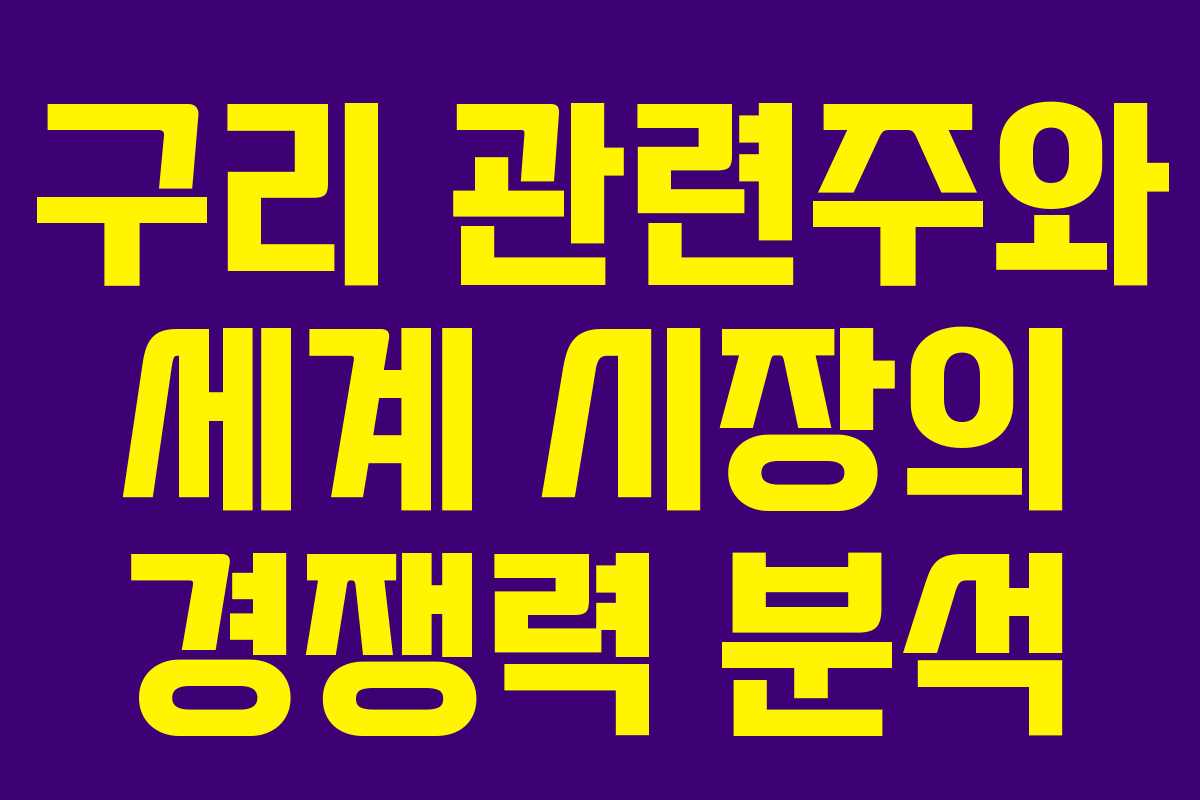 구리 관련주와 세계 시장의 경쟁력 분석