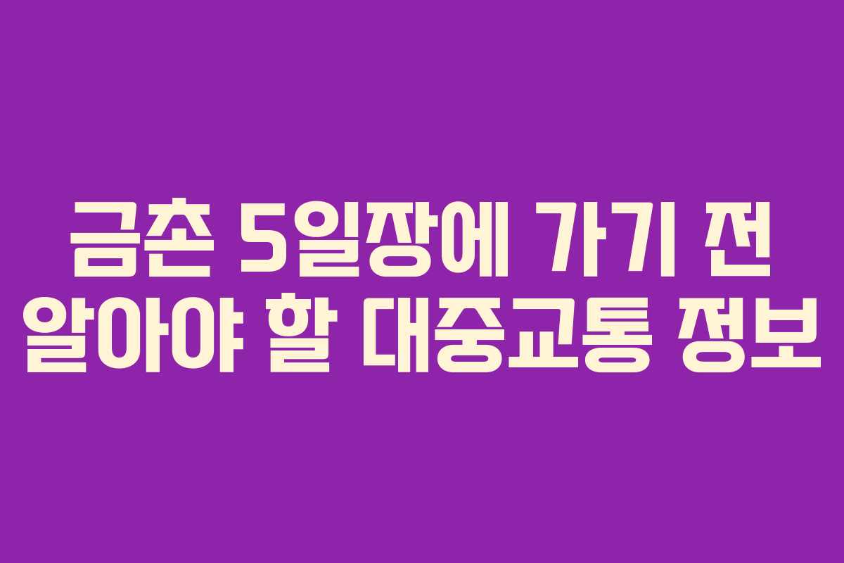 금촌 5일장에 가기 전 알아야 할 대중교통 정보