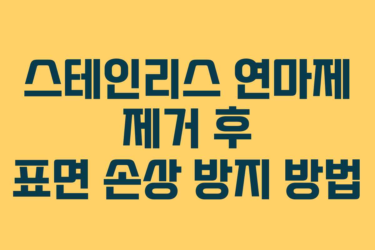 스테인리스 연마제 제거 후 표면 손상 방지 방법