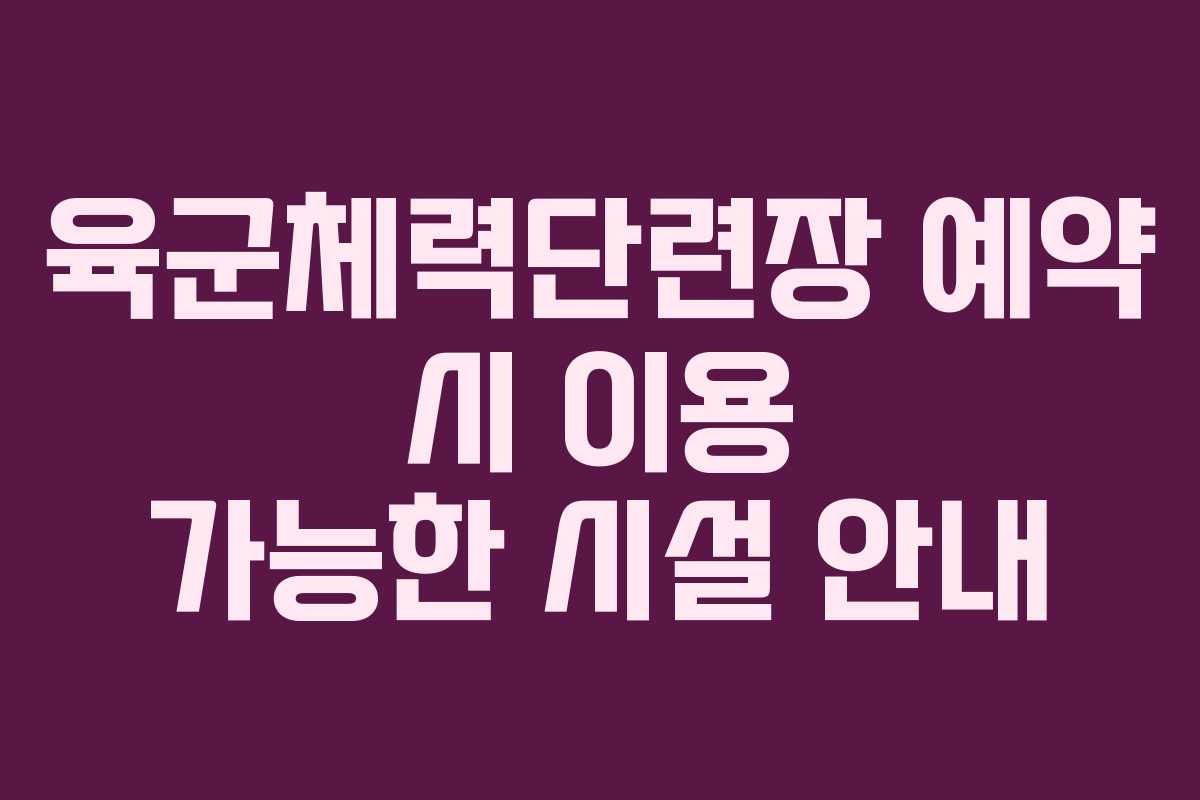 육군체력단련장 예약 시 이용 가능한 시설 안내