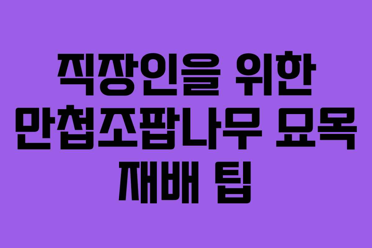 직장인을 위한 만첩조팝나무 묘목 재배 팁