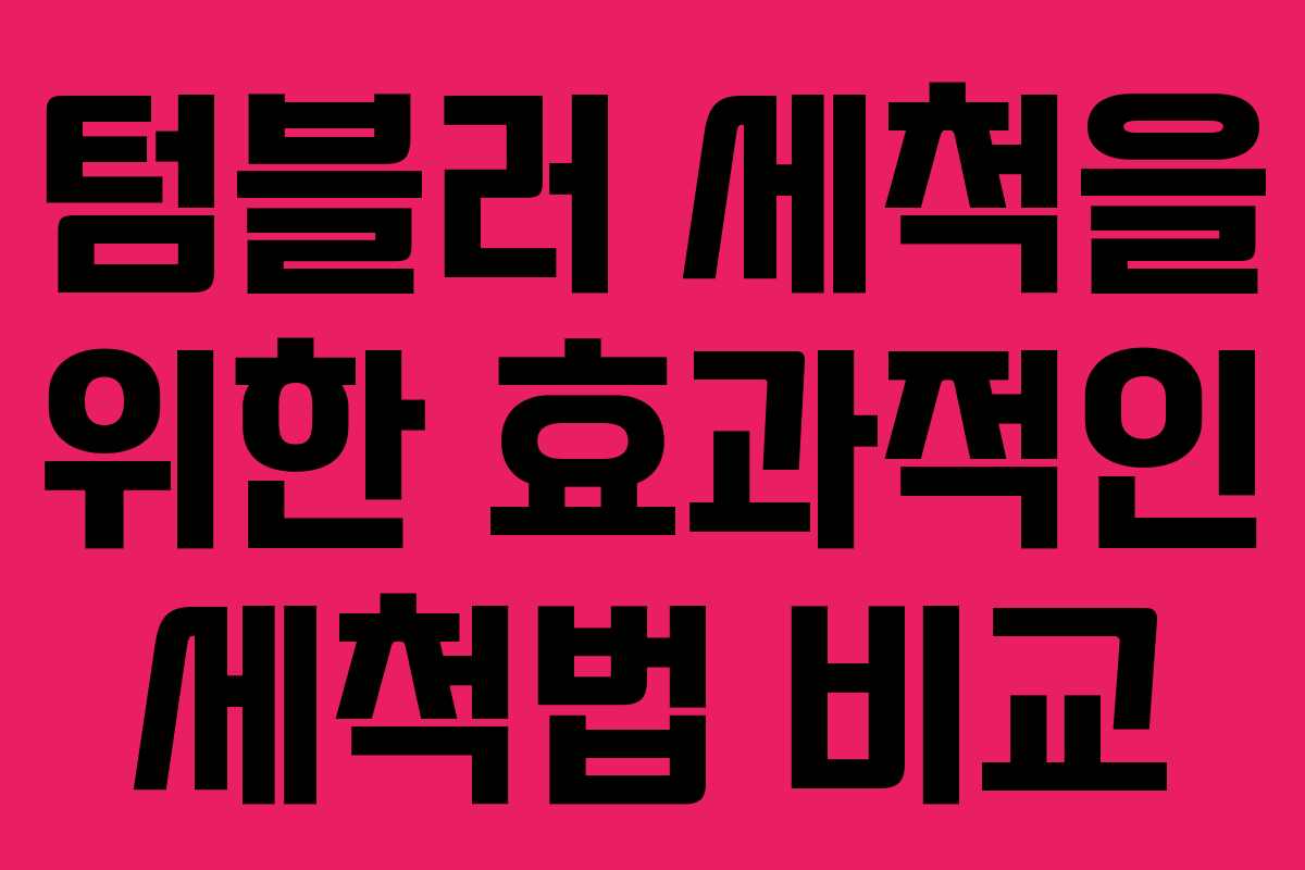텀블러 세척을 위한 효과적인 세척법 비교