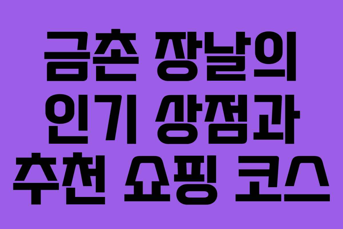 금촌 장날의 인기 상점과 추천 쇼핑 코스