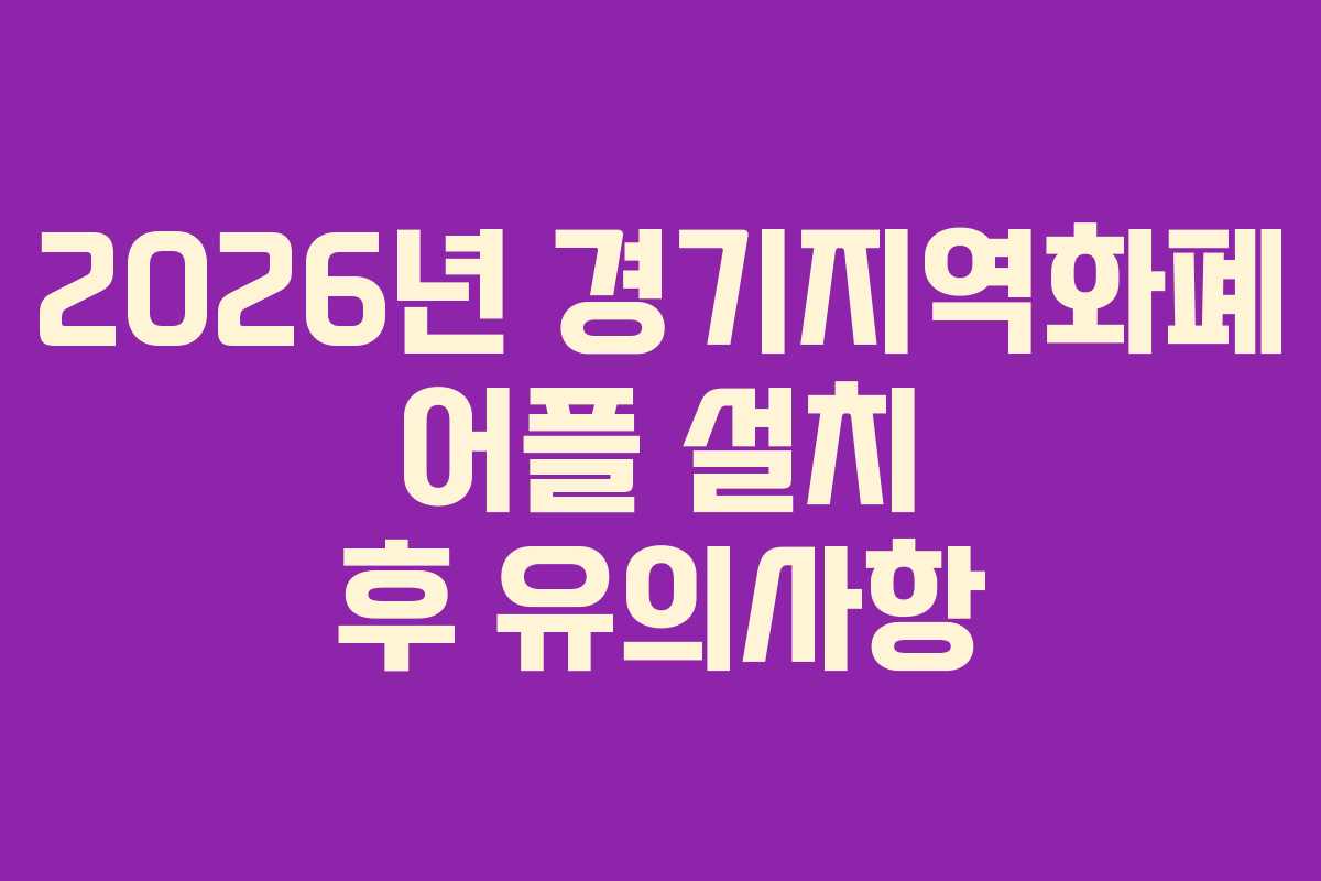 2026년 경기지역화폐 어플 설치 후 유의사항