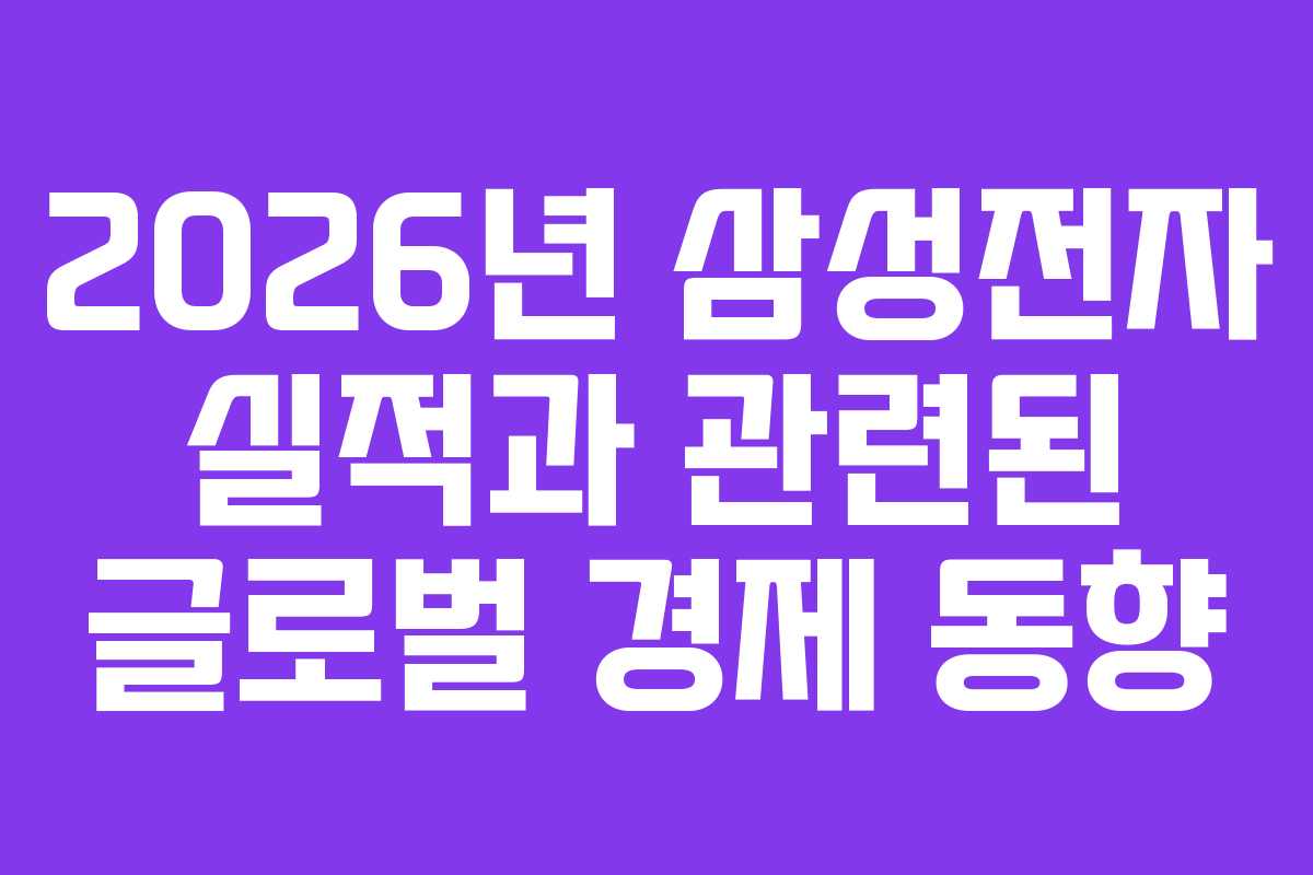2026년 삼성전자 실적과 관련된 글로벌 경제 동향