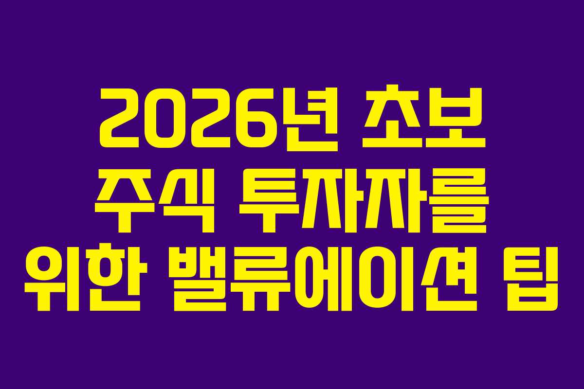 2026년 초보 주식 투자자를 위한 밸류에이션 팁