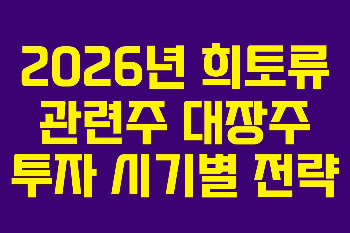 2026년 희토류 관련주 대장주 투자 시기별 전략