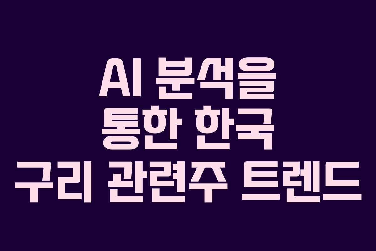 AI 분석을 통한 한국 구리 관련주 트렌드