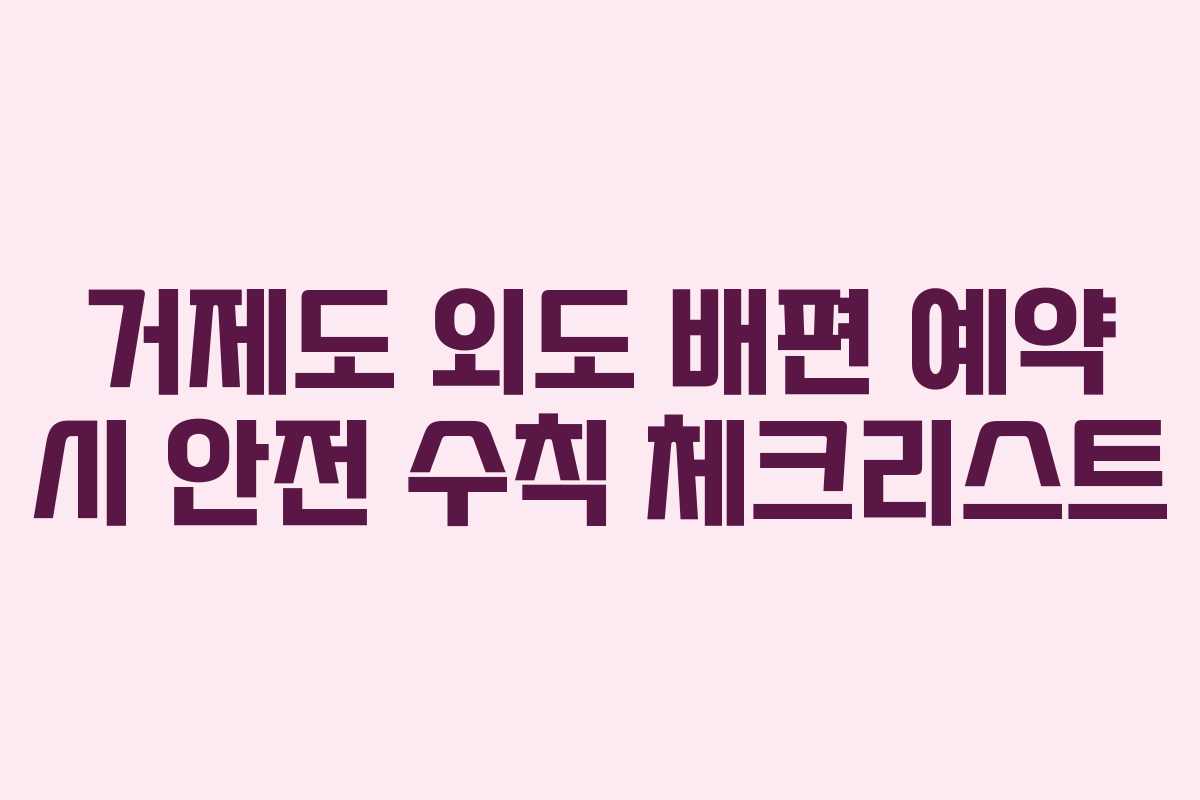 거제도 외도 배편 예약 시 안전 수칙 체크리스트