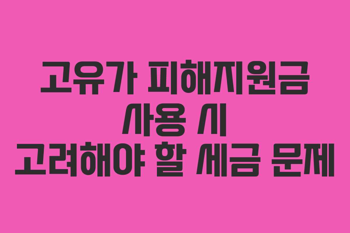 고유가 피해지원금 사용 시 고려해야 할 세금 문제
