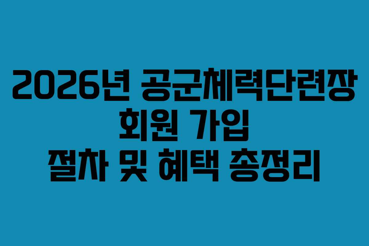 2026년 공군체력단련장 회원 가입 절차 및 혜택 총정리