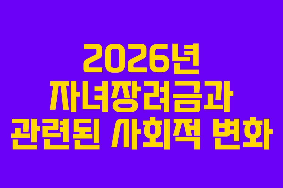 2026년 자녀장려금과 관련된 사회적 변화