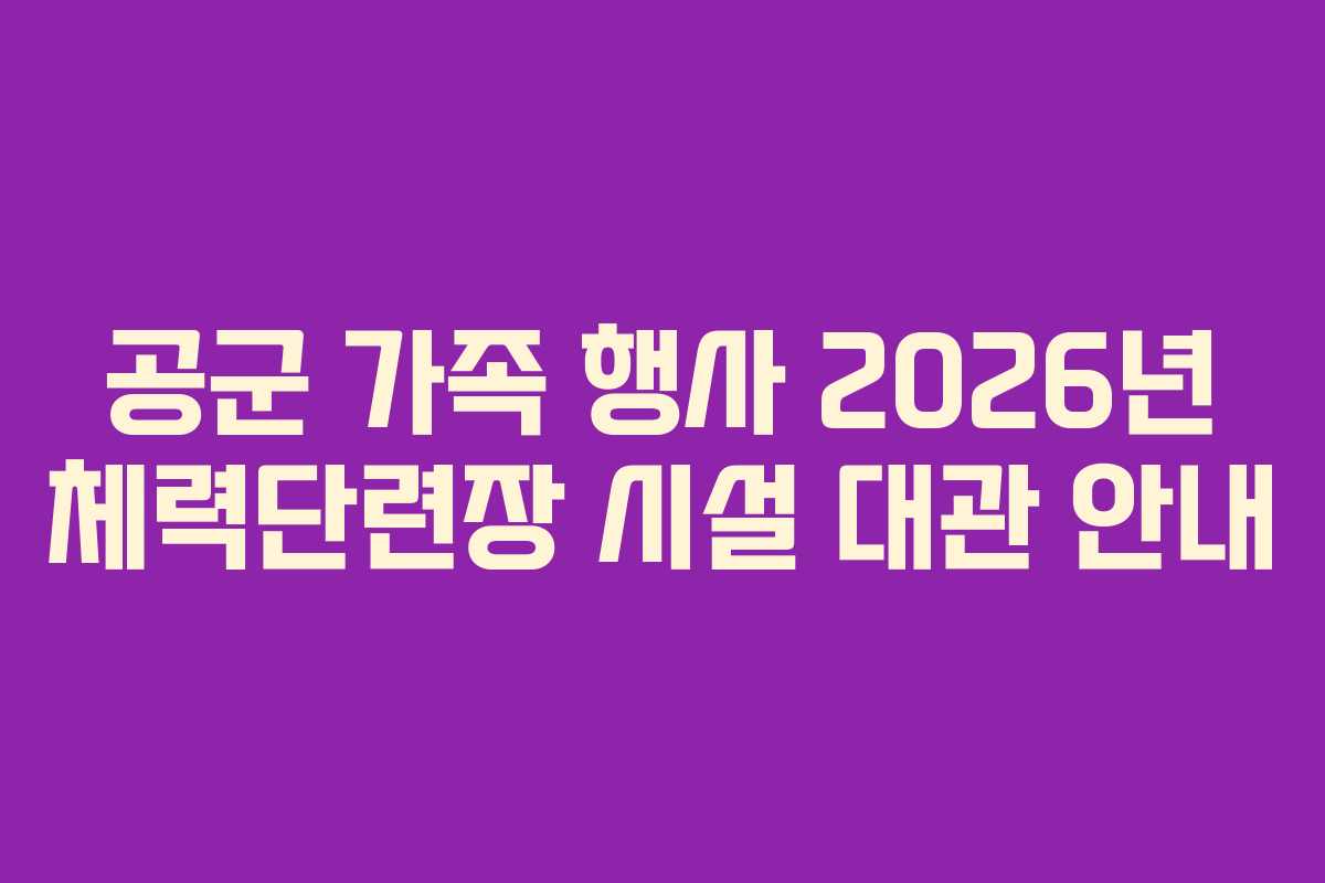 공군 가족 행사 2026년 체력단련장 시설 대관 안내