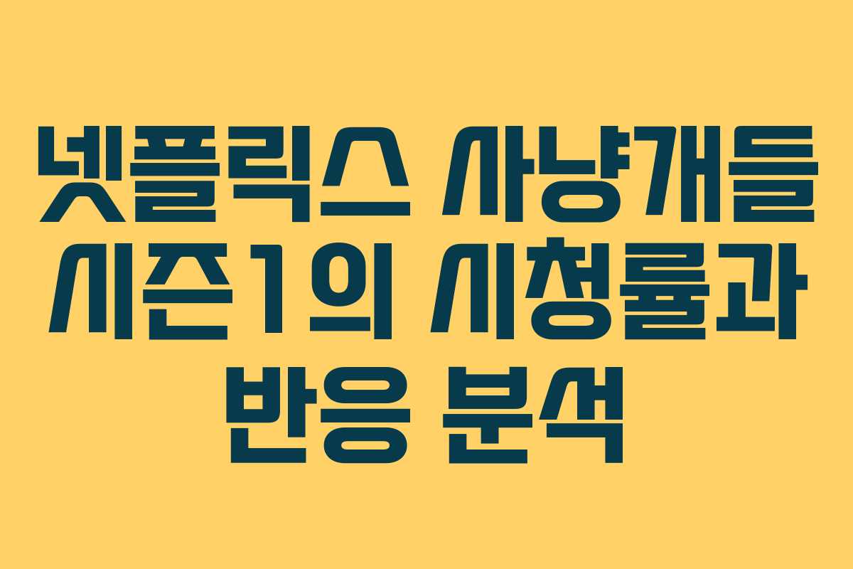 넷플릭스 사냥개들 시즌1의 시청률과 반응 분석