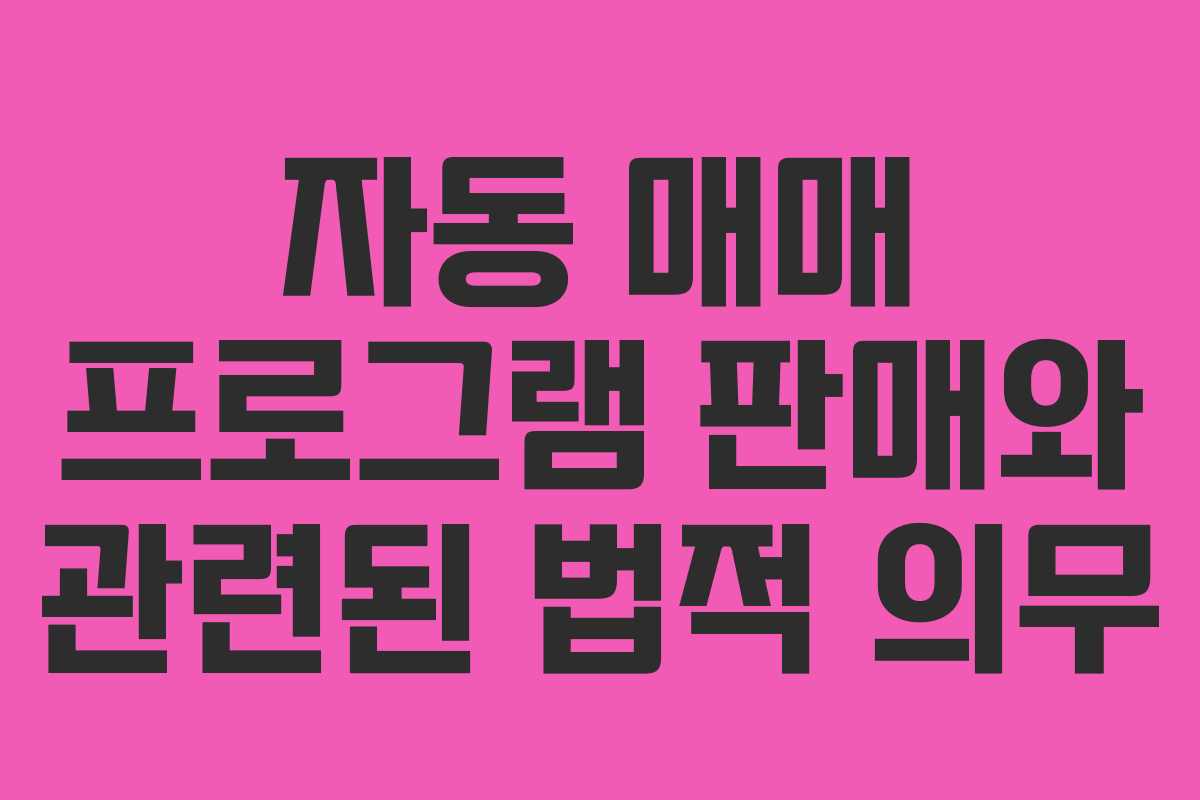 자동 매매 프로그램 판매와 관련된 법적 의무