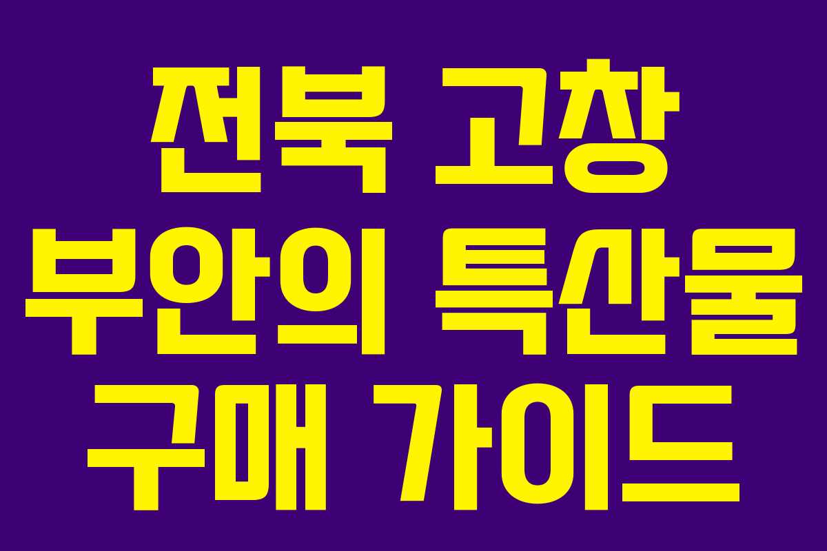 전북 고창 부안의 특산물 구매 가이드