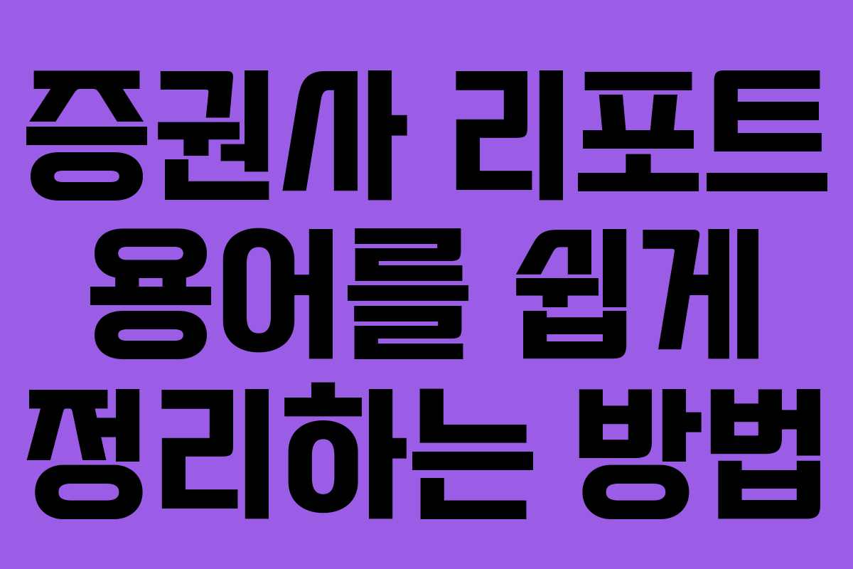 증권사 리포트 용어를 쉽게 정리하는 방법