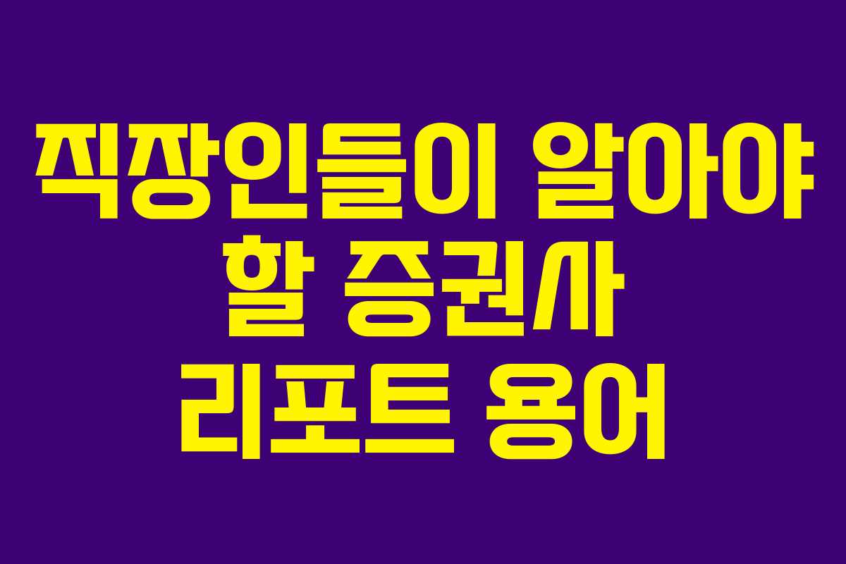 직장인들이 알아야 할 증권사 리포트 용어