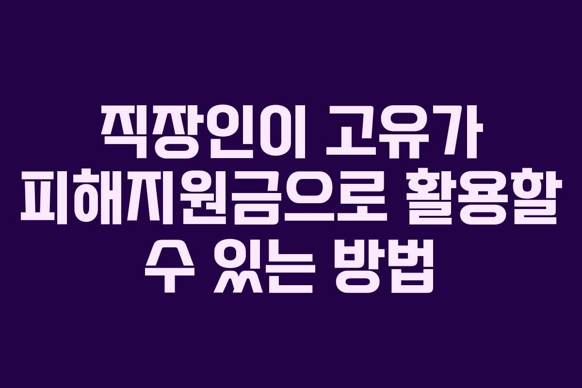 직장인이 고유가 피해지원금으로 활용할 수 있는 방법