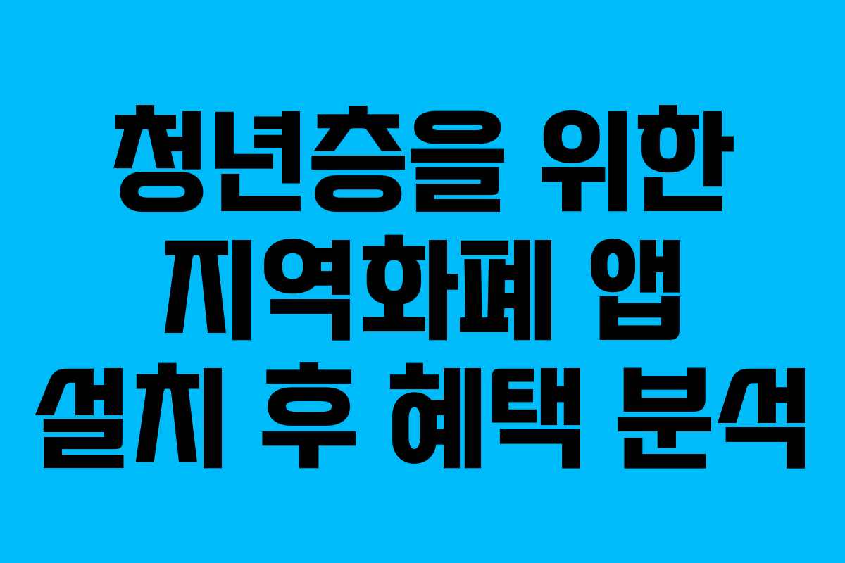 청년층을 위한 지역화폐 앱 설치 후 혜택 분석