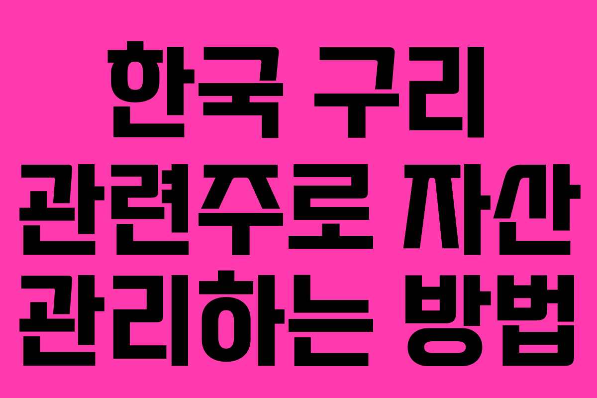 한국 구리 관련주로 자산 관리하는 방법