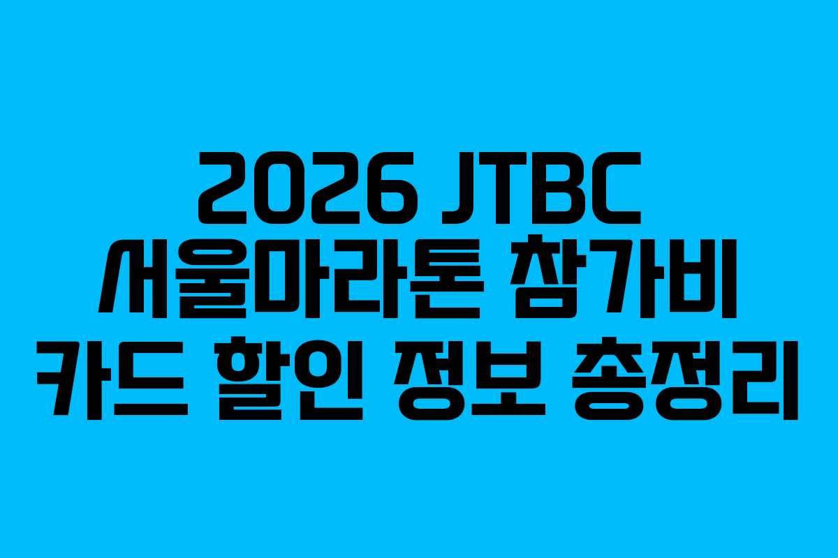 2026 JTBC 서울마라톤 참가비 카드 할인 정보 총정리