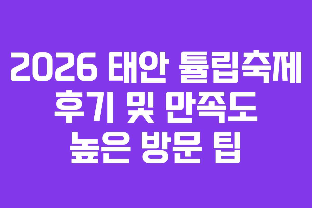 2026 태안 튤립축제 후기 및 만족도 높은 방문 팁