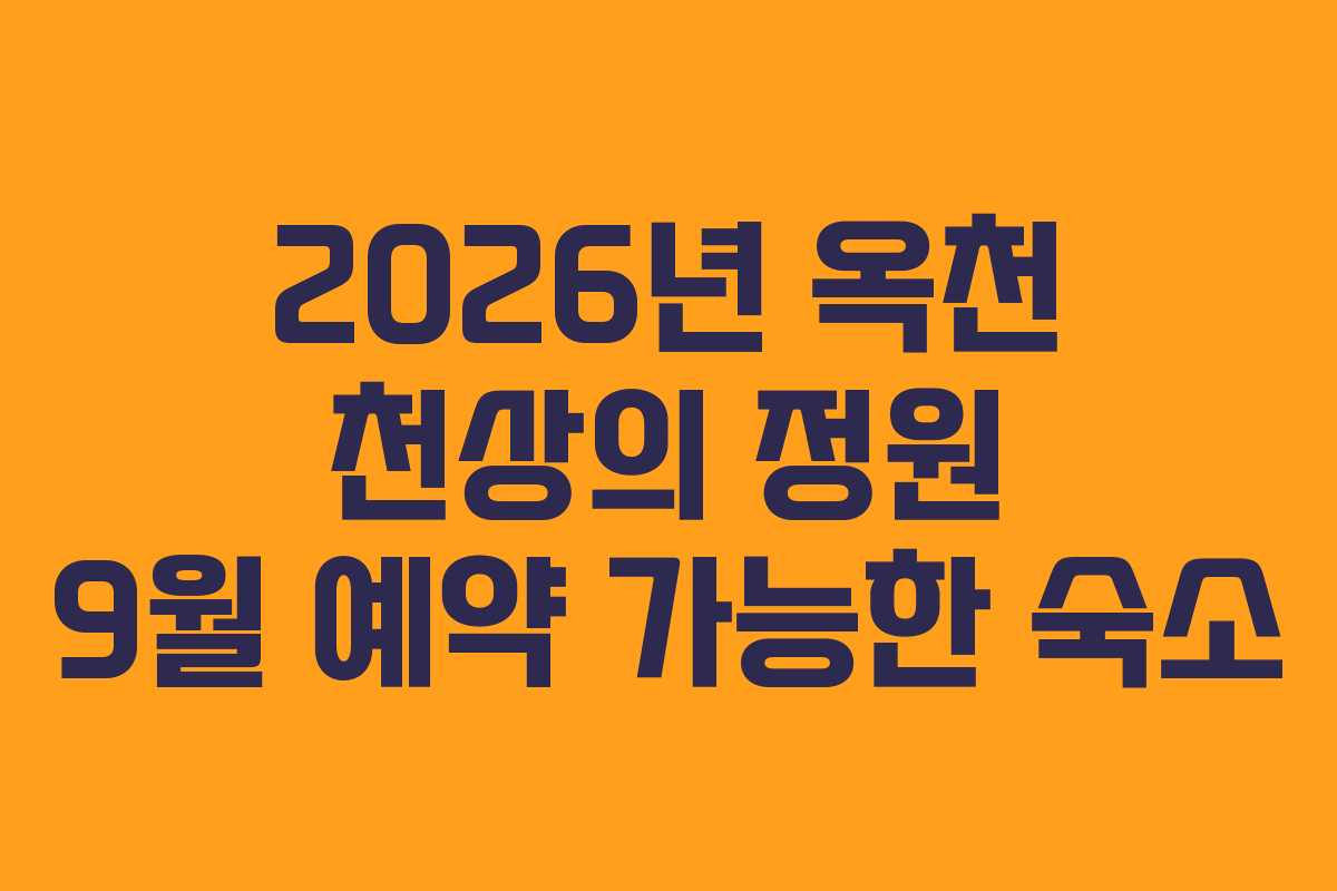 2026년 옥천 천상의 정원 9월 예약 가능한 숙소
