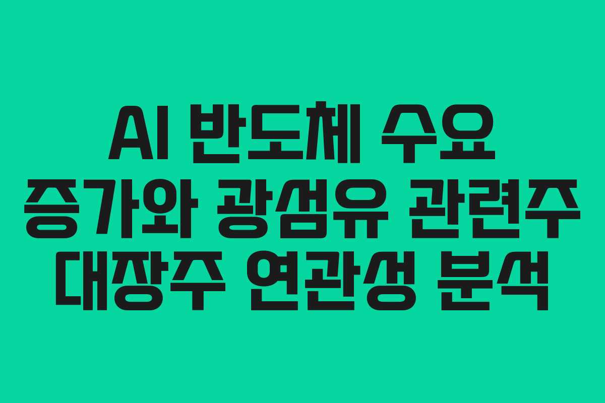 AI 반도체 수요 증가와 광섬유 관련주 대장주 연관성 분석