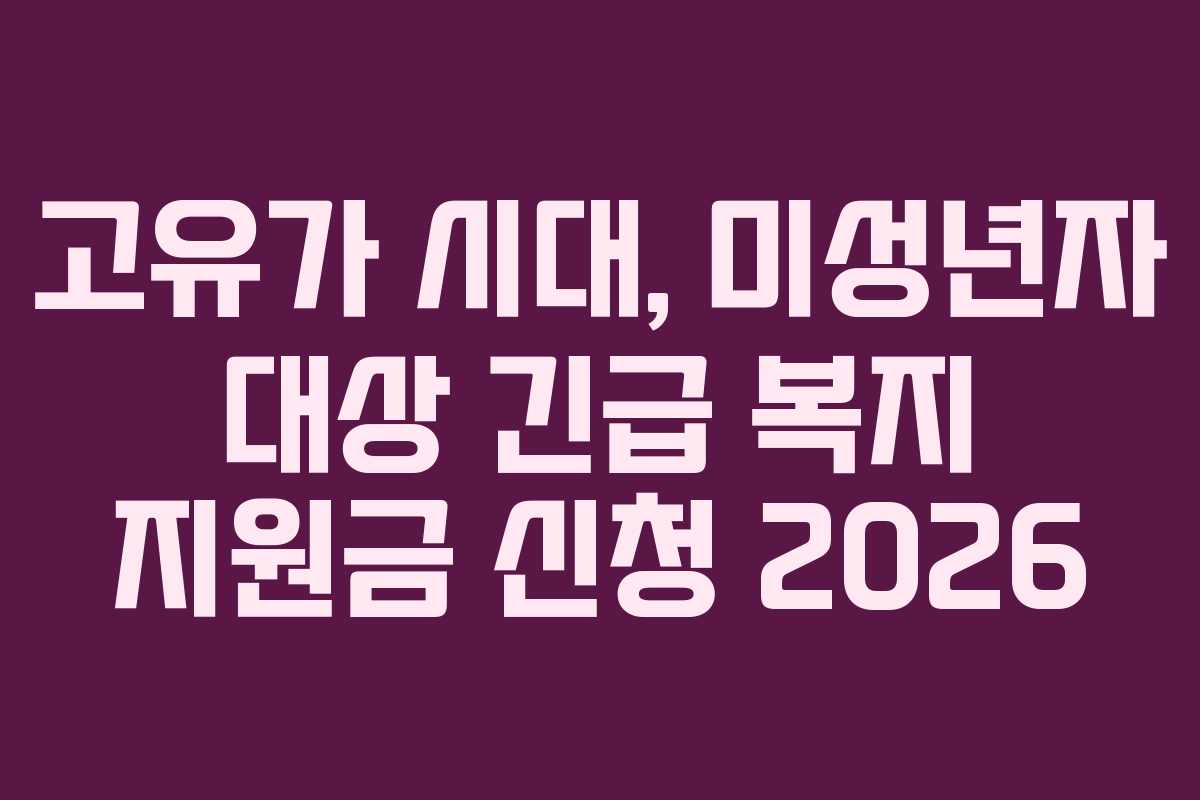 고유가 시대, 미성년자 대상 긴급 복지 지원금 신청 2026