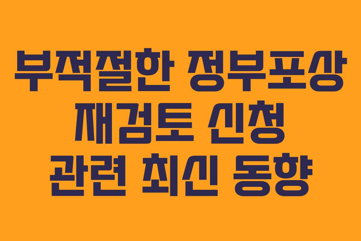 부적절한 정부포상 재검토 신청 관련 최신 동향