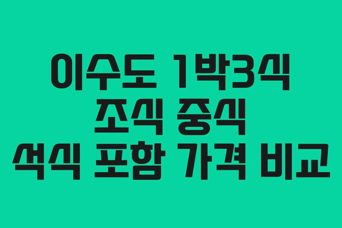 이수도 1박3식 조식 중식 석식 포함 가격 비교