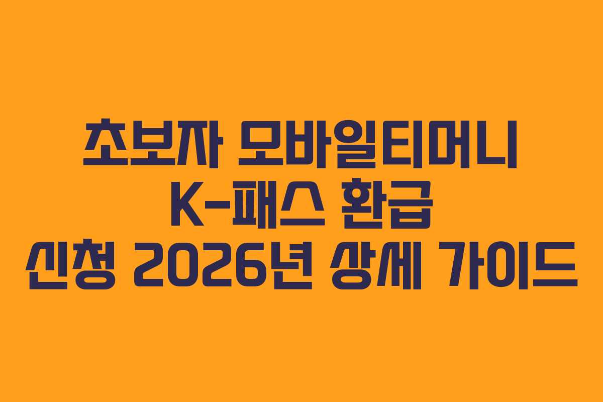 초보자 모바일티머니 K-패스 환급 신청 2026년 상세 가이드
