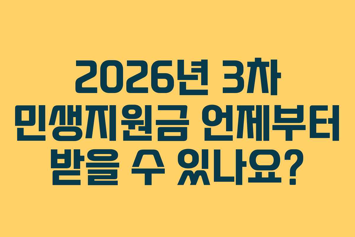 2026년 3차 민생지원금 언제부터 받을 수 있나요?