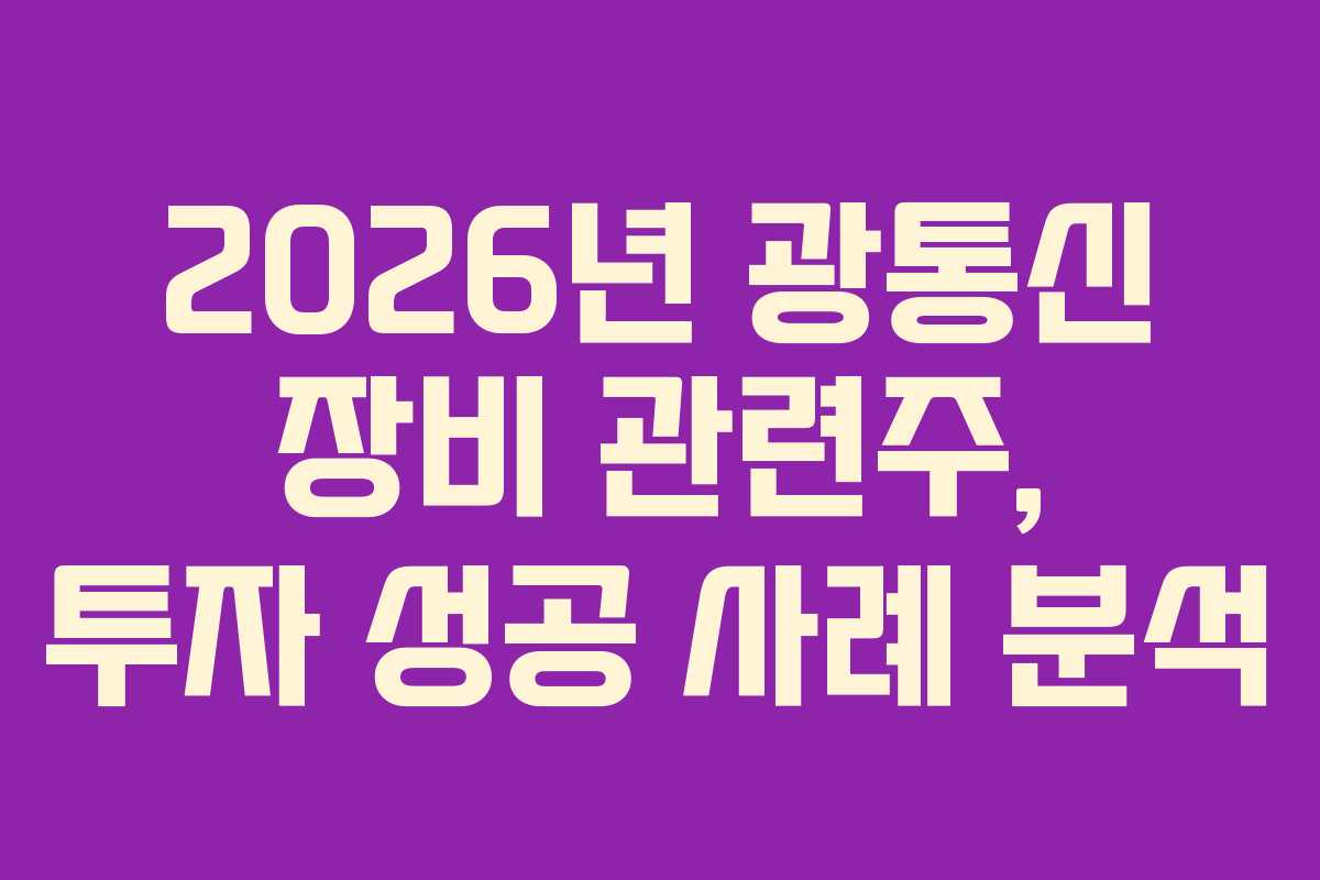 2026년 광통신 장비 관련주, 투자 성공 사례 분석