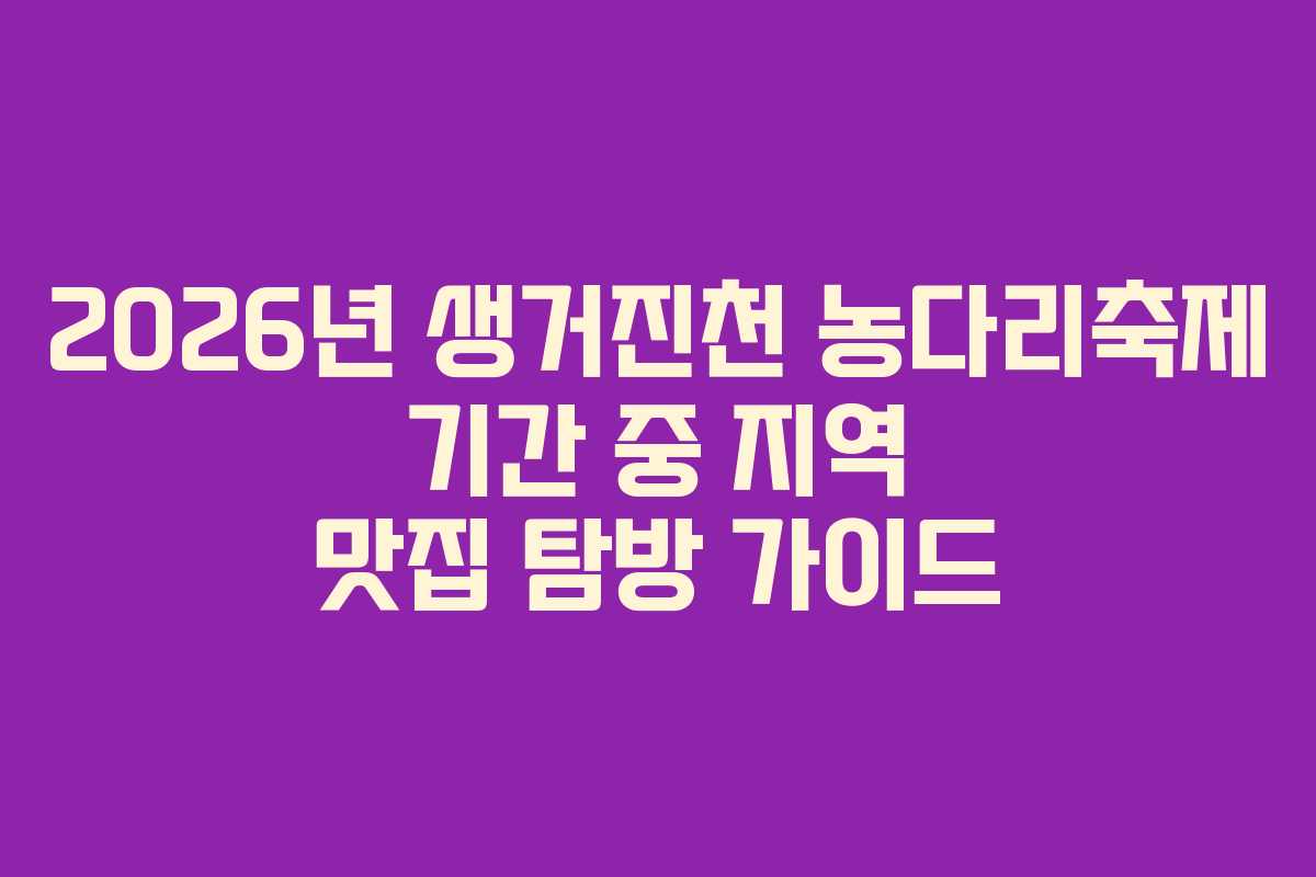 2026년 생거진천 농다리축제 기간 중 지역 맛집 탐방 가이드