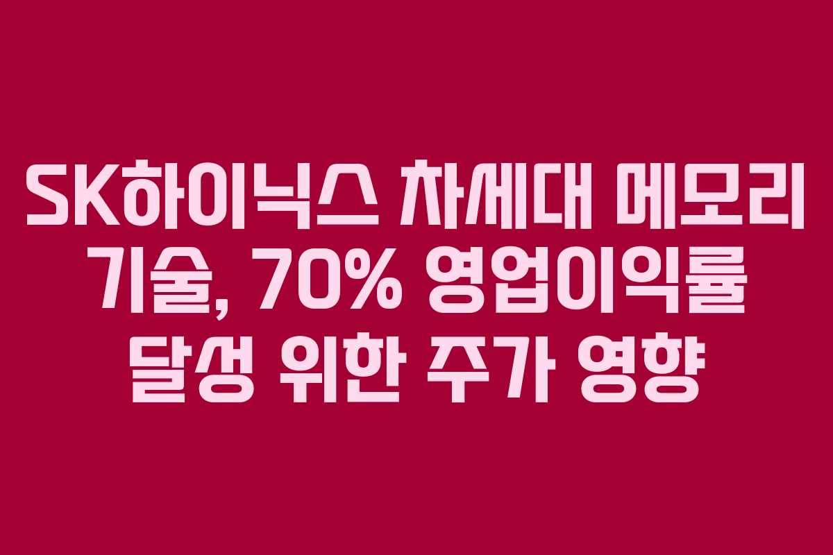 SK하이닉스 차세대 메모리 기술, 70% 영업이익률 달성 위한 주가 영향