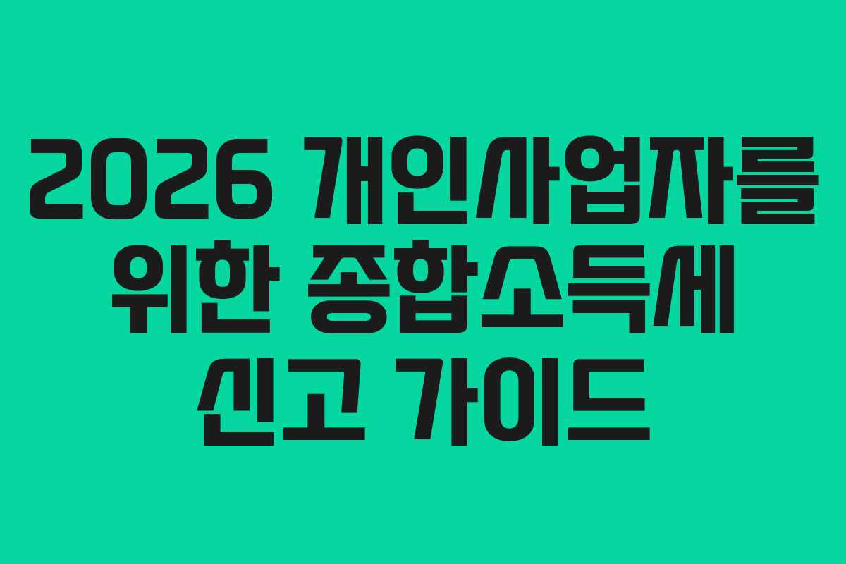 2026 개인사업자를 위한 종합소득세 신고 가이드