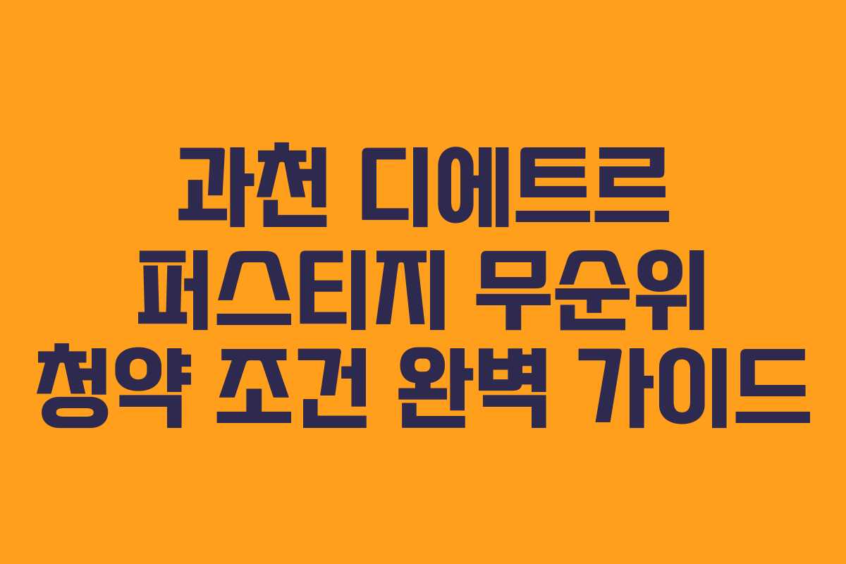 과천 디에트르 퍼스티지 무순위 청약 조건 완벽 가이드