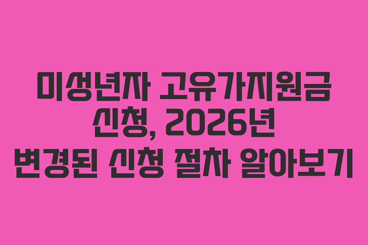 미성년자 고유가지원금 신청, 2026년 변경된 신청 절차 알아보기