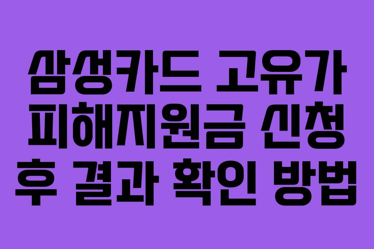 삼성카드 고유가 피해지원금 신청 후 결과 확인 방법