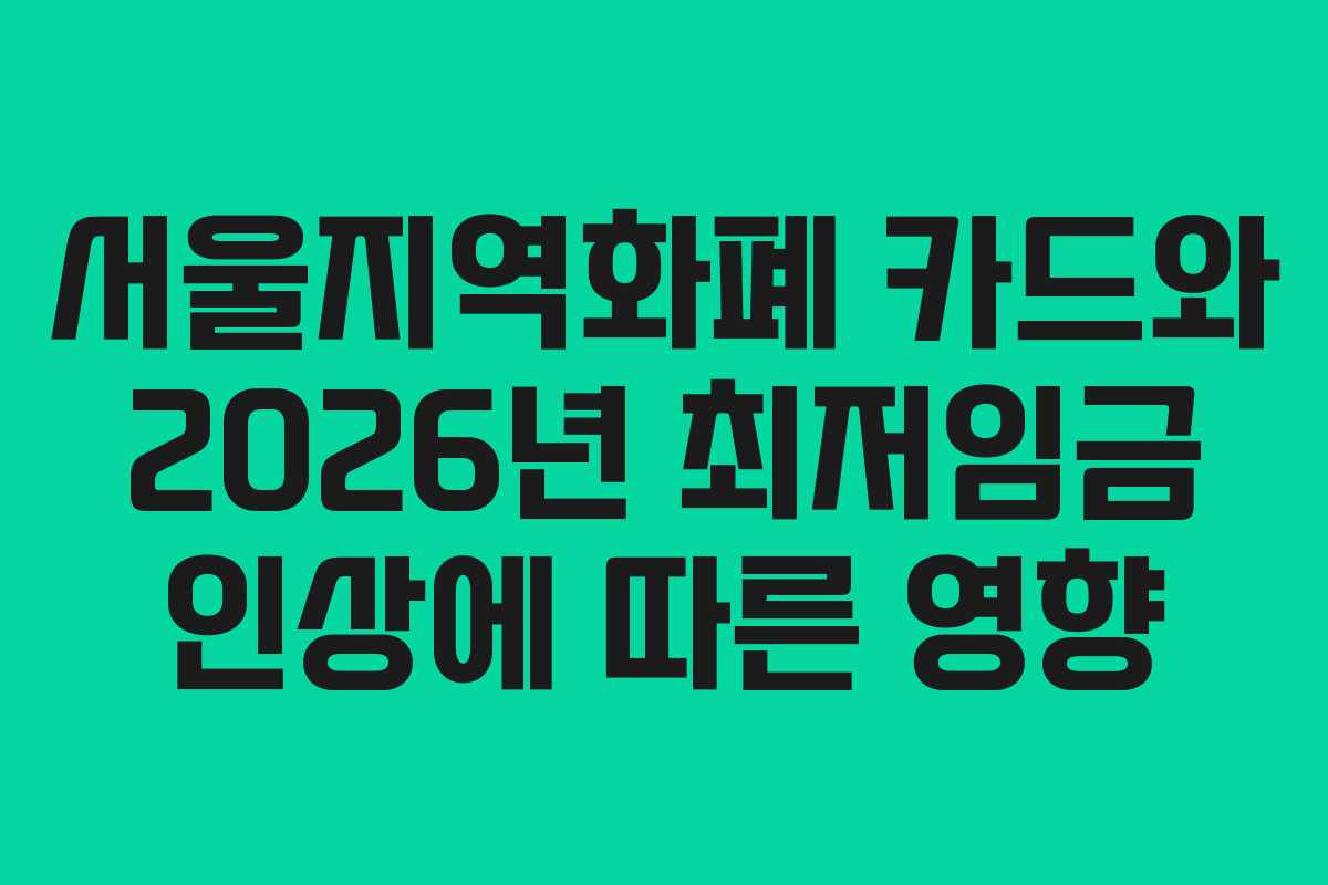서울지역화폐 카드와 2026년 최저임금 인상에 따른 영향