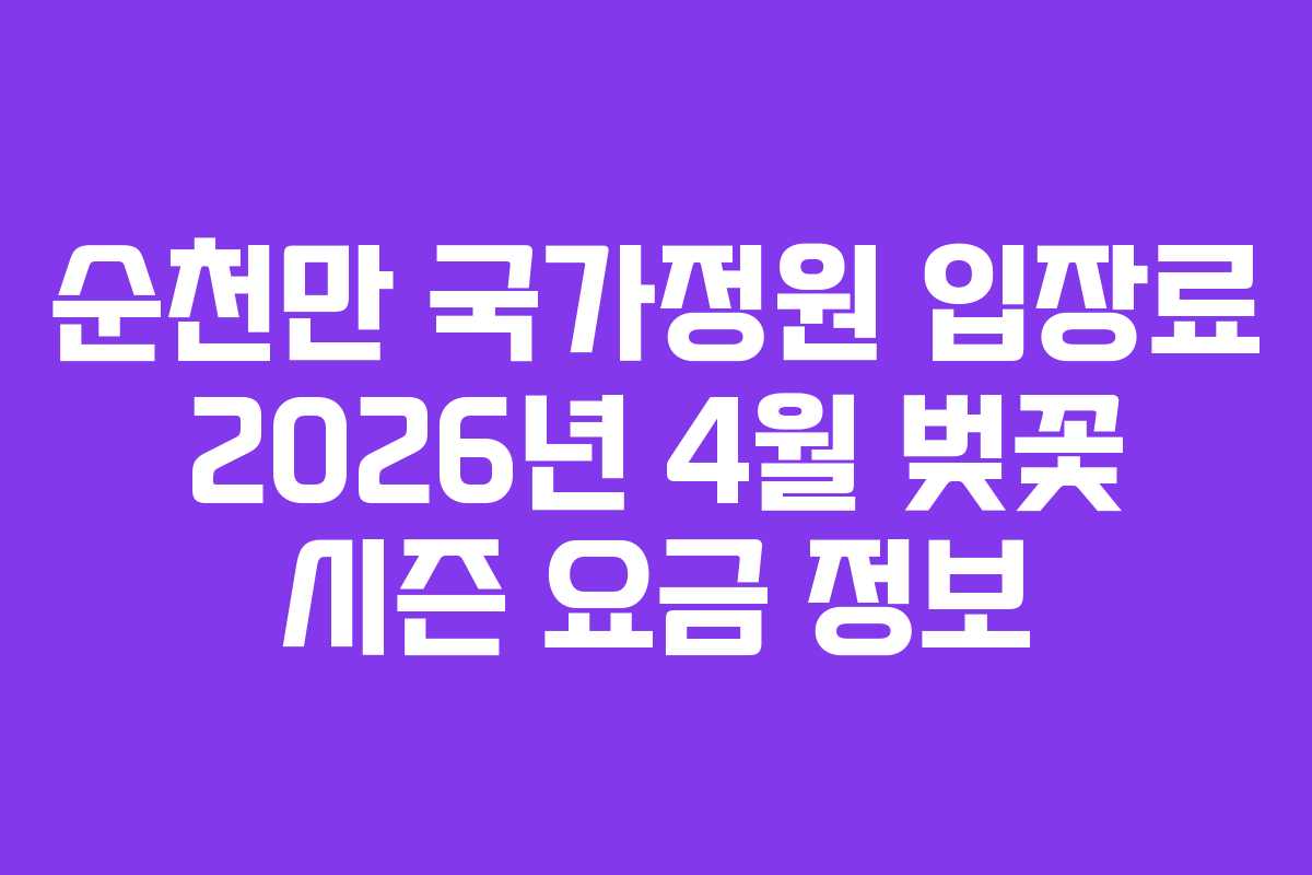 순천만 국가정원 입장료 2026년 4월 벚꽃 시즌 요금 정보